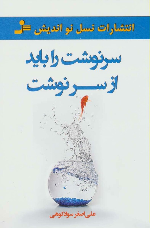 کتاب سرنوشت را باید از سر نوشت