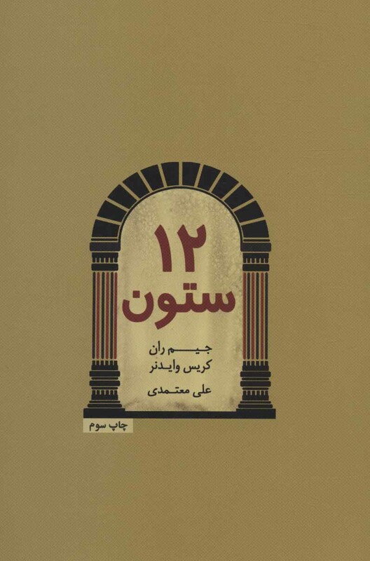 12 ستون نشر درنا قلم