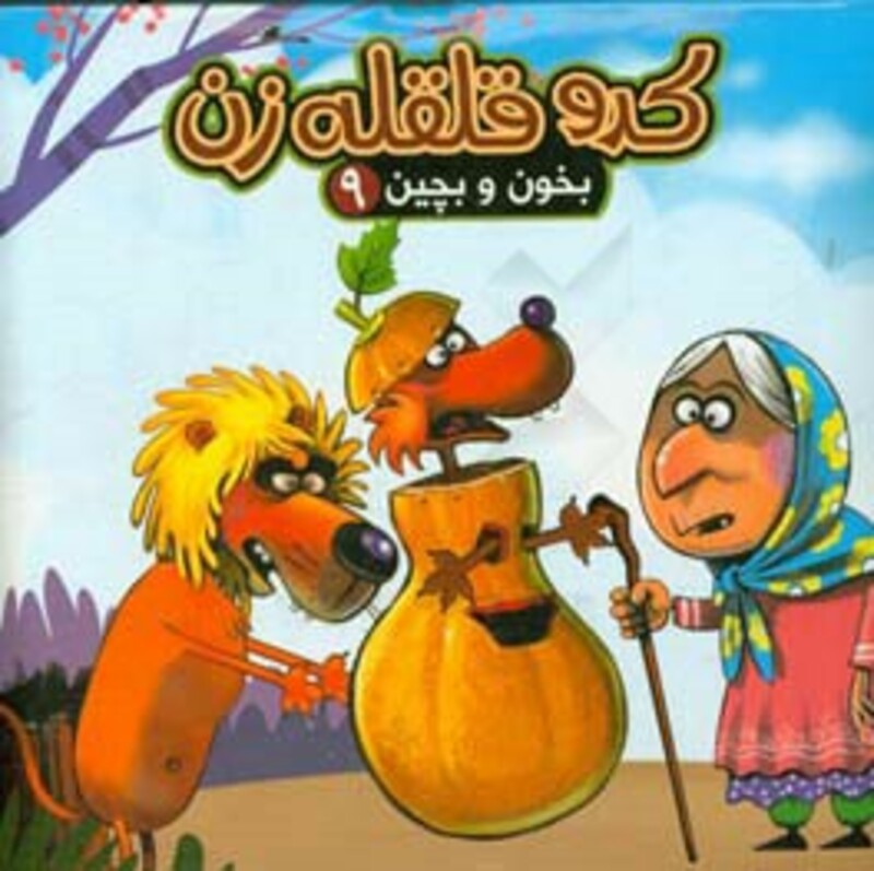 کدو قلقله زن نشر آریا نوین قطع خشتی بزرگ