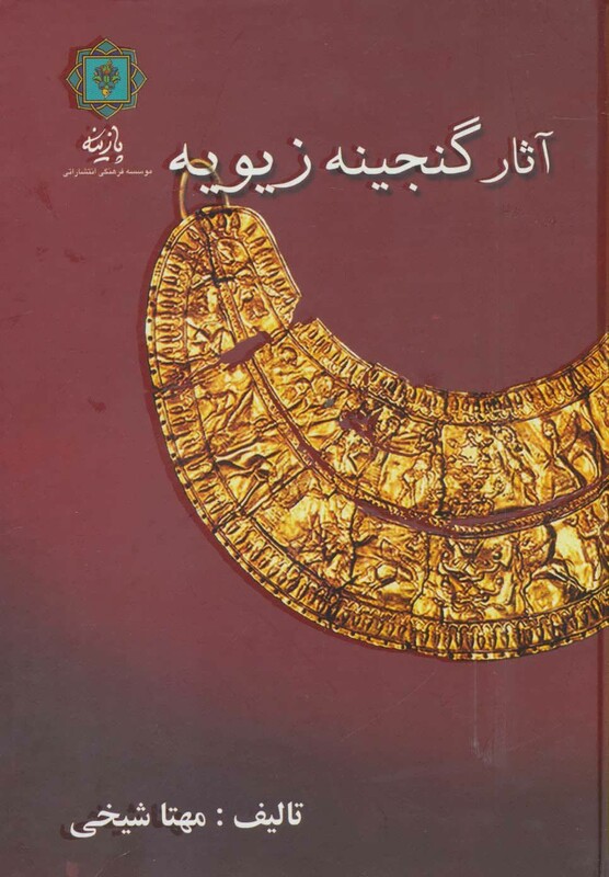 کتاب آثار گنجینه زیویه