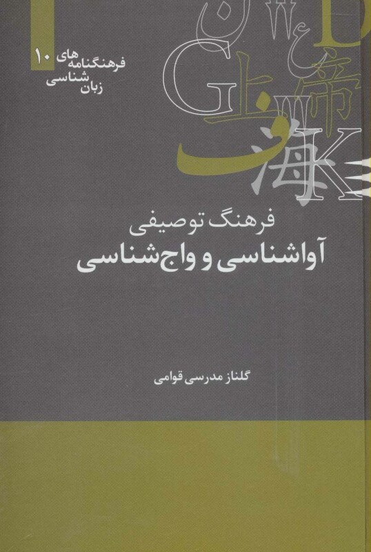 کتاب فرهنگ توصیفی آواشناسی و واج شناسی