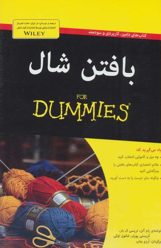کتاب های دامیز بافتن شال