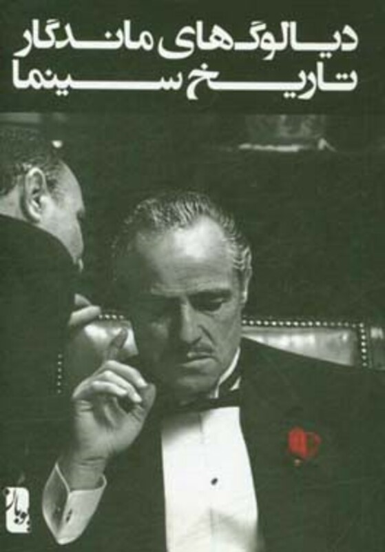 کتاب دیالوگ های ماندگار تاریخ سینما