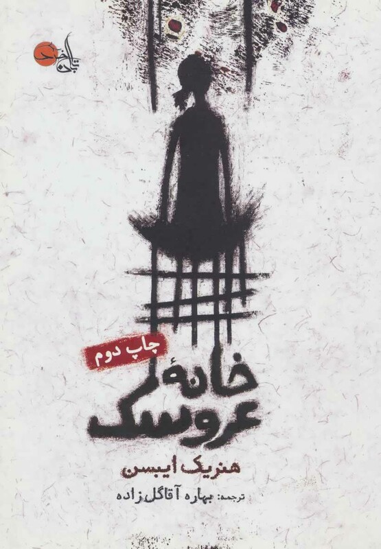 کتاب خانه عروسک نشر تابان خرد