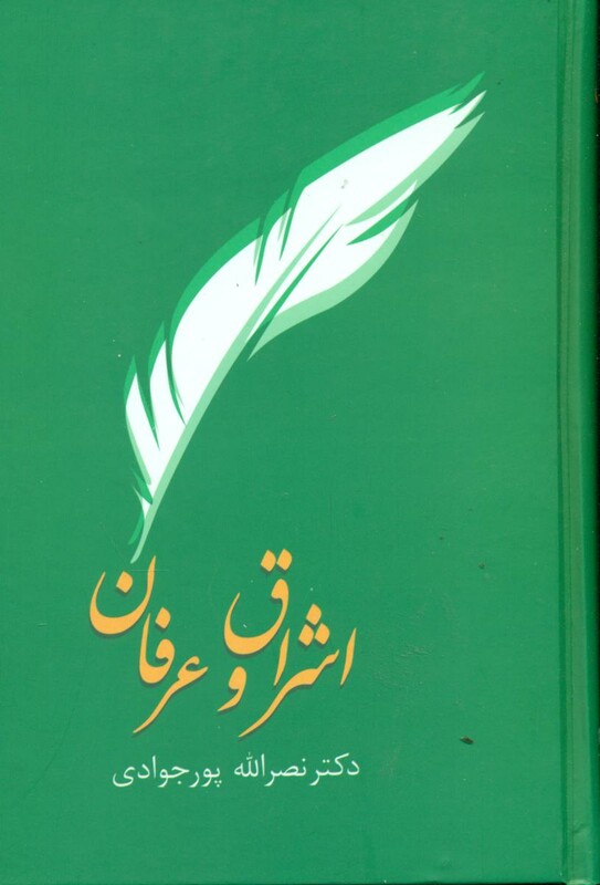 اشراق و عرفان