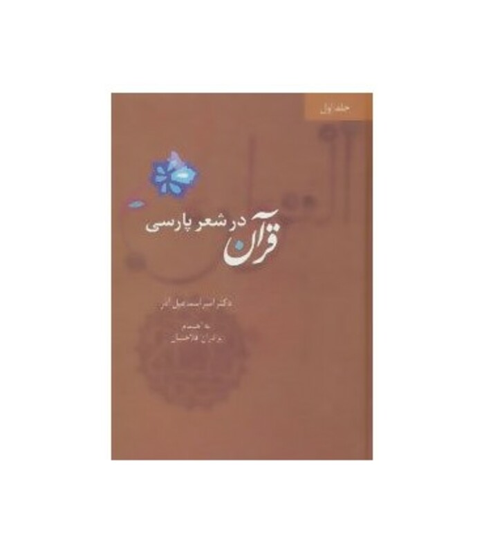 کتاب قرآن در شعر پارسی