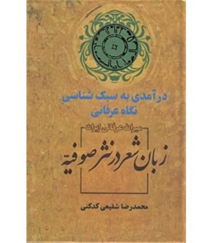 زبان شعر در نثر صوفیه