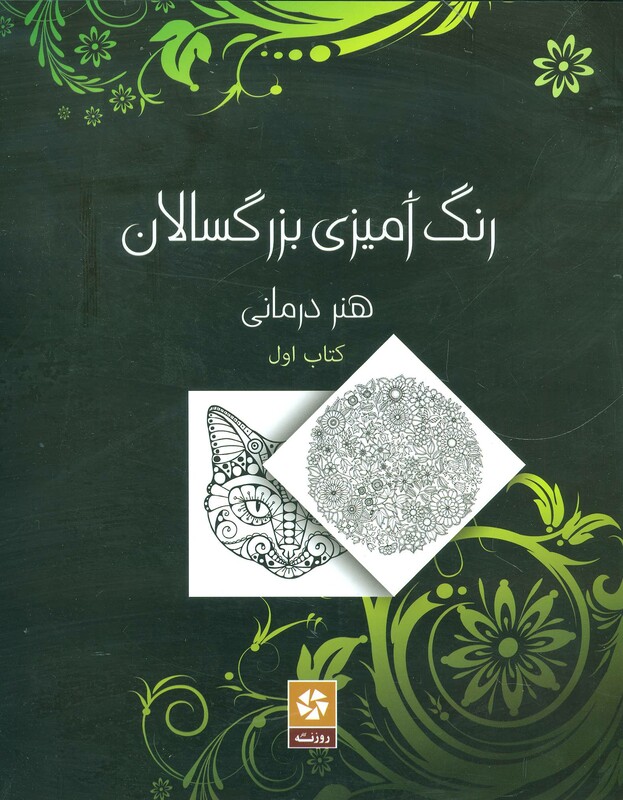 کتاب رنگ آمیزی بزرگسالان 1