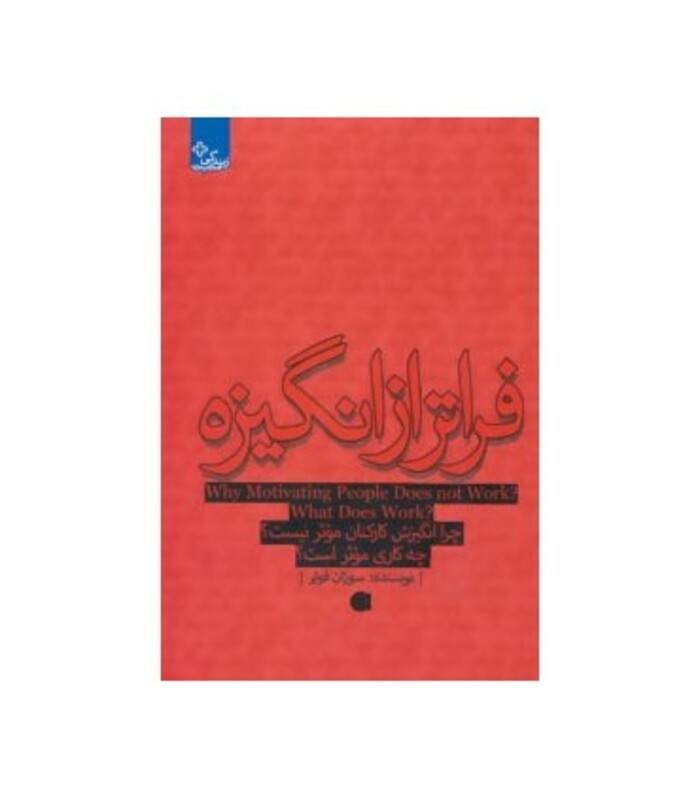 کتاب فراتر از انگیزه