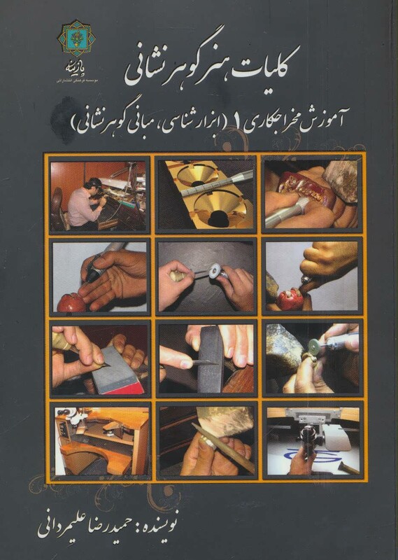 کتاب آموزش مخراجکاری 1 از کلیات هنر گوهر نشانی