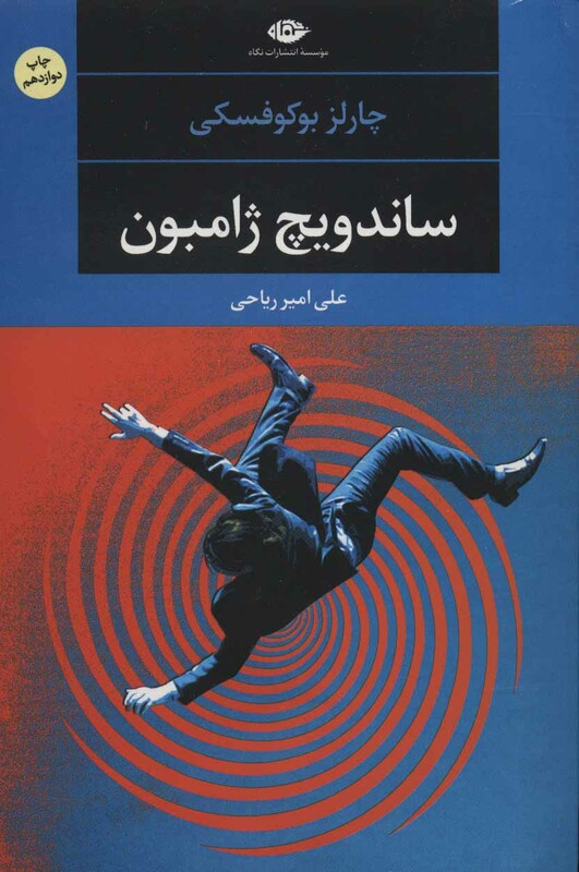 ساندویچ ژامبون