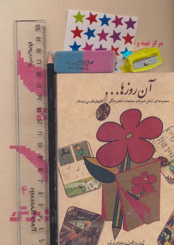 کتاب بسته آن روزها