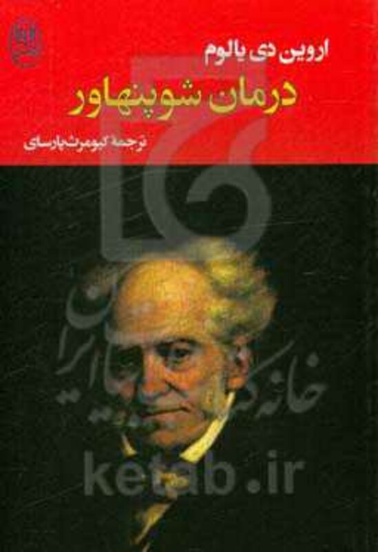 کتاب درمان شوپنهاور نشر جامی