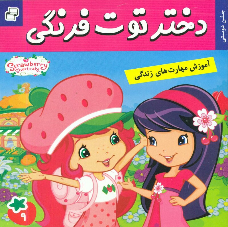 کتاب دختر توت فرنگی 9