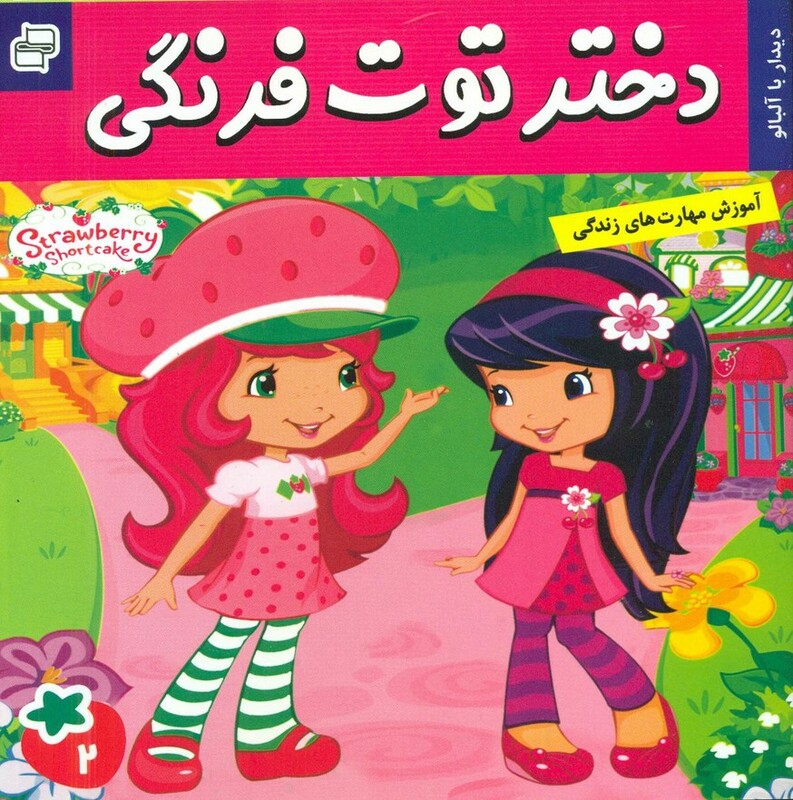 کتاب دختر توت فرنگی 2