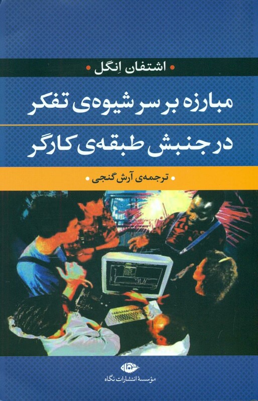 کتاب مبارزه بر سر شیوه تفکر در جنبش طبقه کارگر