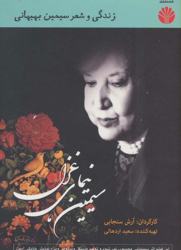 کتاب دی وی دی مستند سیمین نیمای غزل