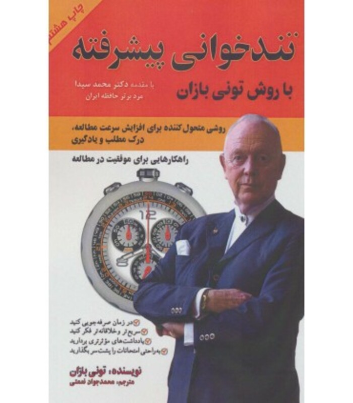 کتاب تندخوانی پیشرفته با روش تونی بازان