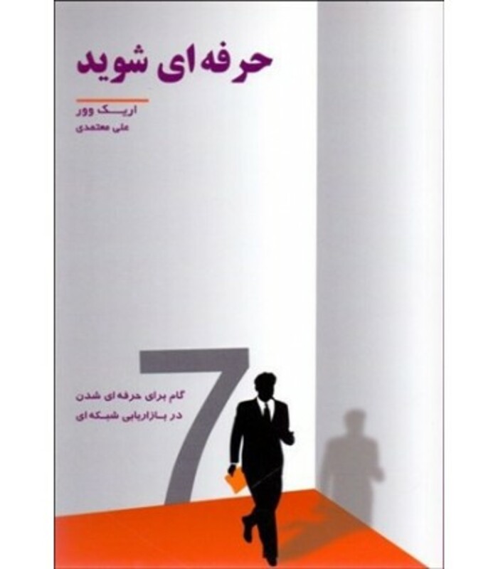 کتاب حرفه ای شوید نشر رخداد کویر