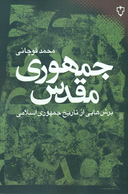 کتاب جمهوری مقدس برش هایی از تاریخ جمهوری اسلامی