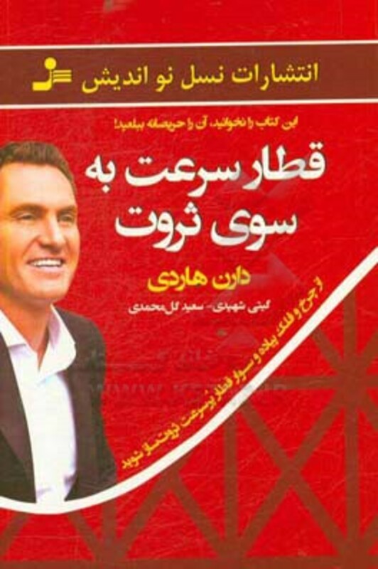 کتاب قطار سرعت به سوی ثروت