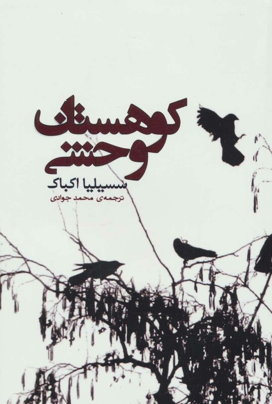 کتاب کوهستان وحشی