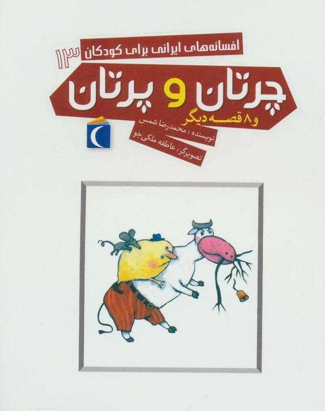 کتاب افسانه های ایرانی برای کودکان13