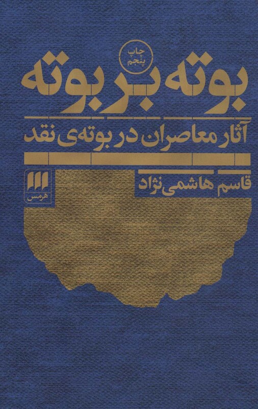 کتاب بوته بر بوته