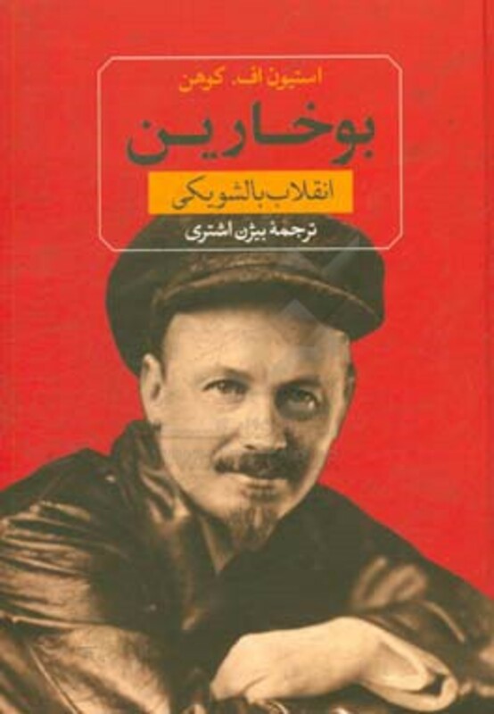 کتاب بوخارین