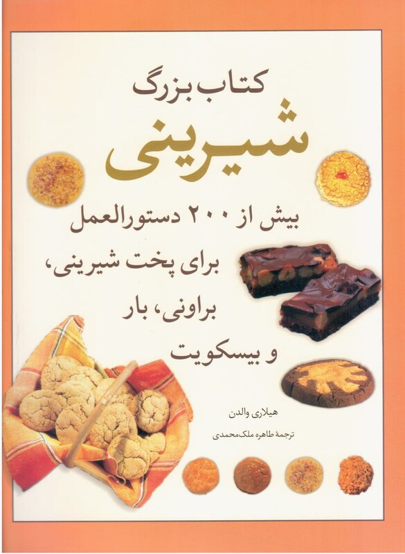 کتاب بزرگ شیرینی