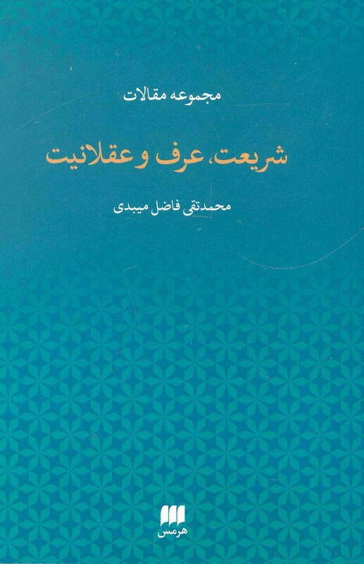 مجموعه مقالات شریعت عرف و عقلانیت