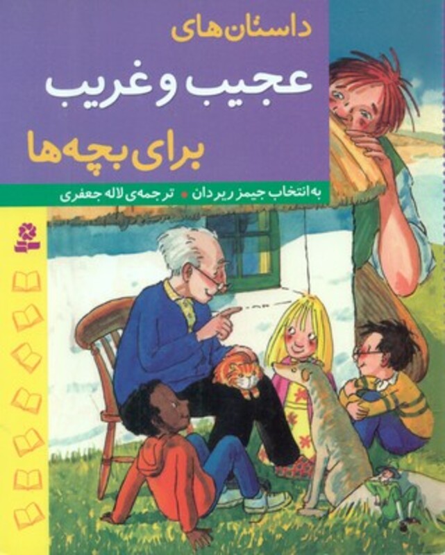 کتاب داستان های عجیب و غریب برای بچه ها
