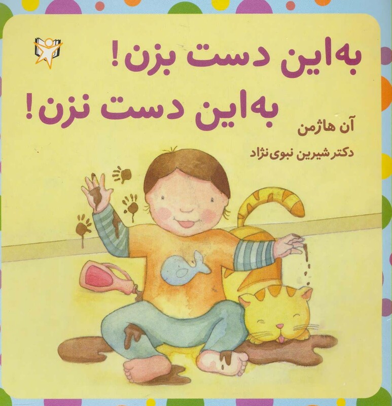 کتاب به این دست بزن به این دست نزن