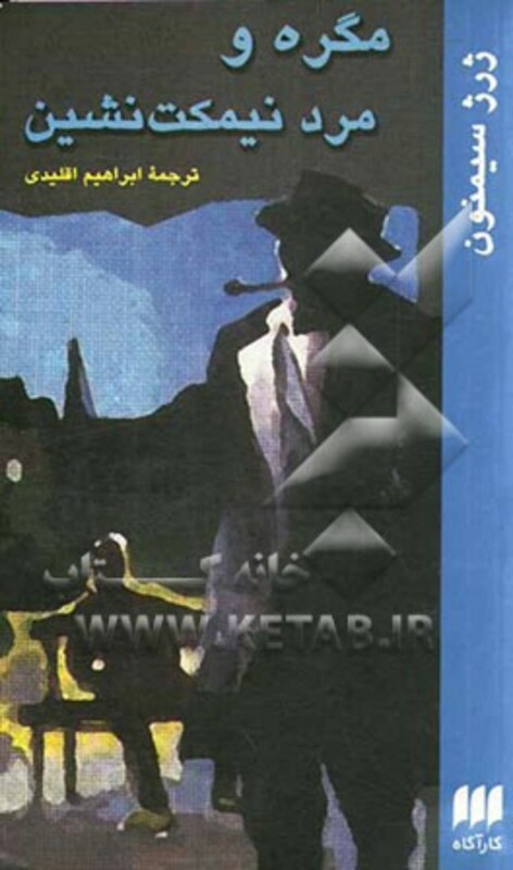 مگره و مرد نیمکت نشین