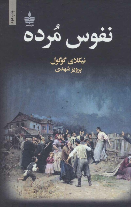 کتاب نفوس مرده نشر مجید