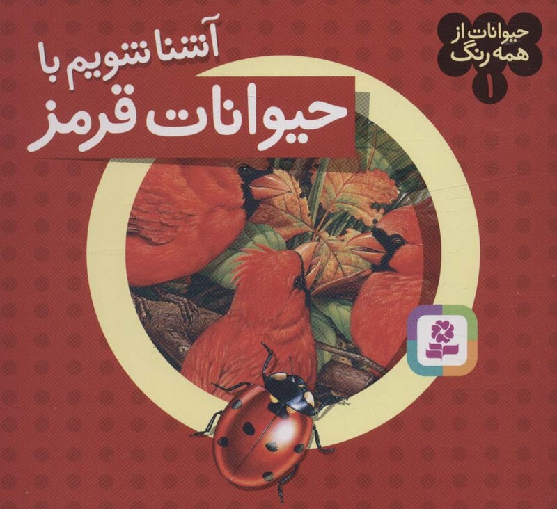 آشنا شویم با حیوانات قرمز