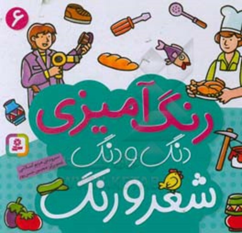 رنگ آمیزی دنگ و دنگ شعر و رنگ 6 نشر قدیانی