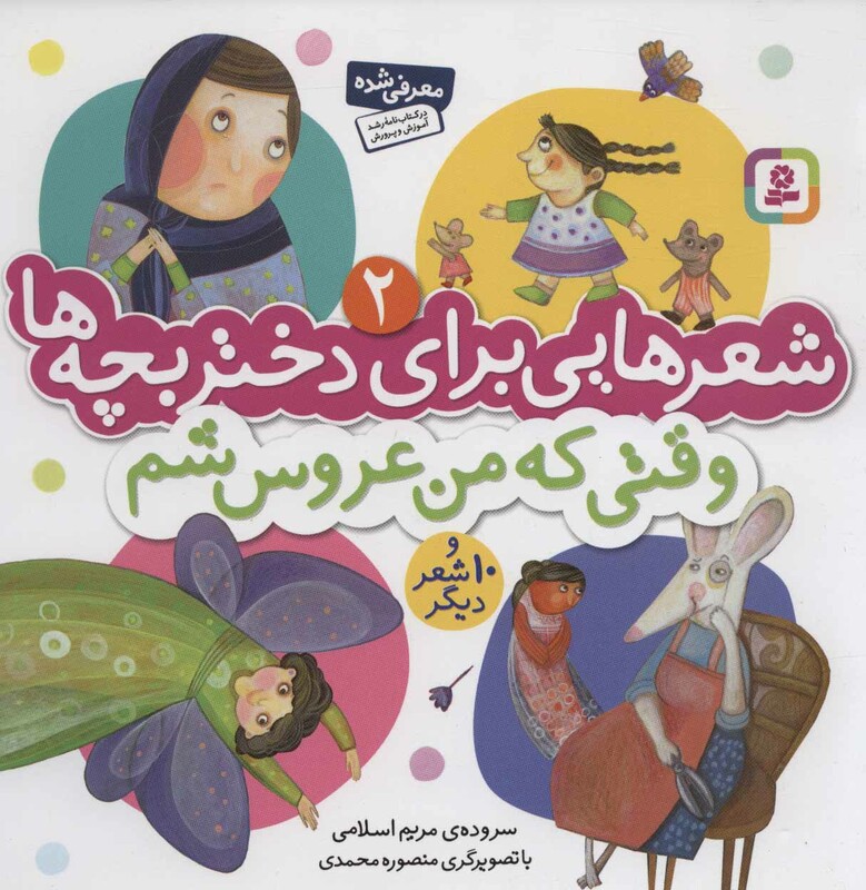 شعرهایی برای دختر بچه ها 2 وقتی که من عروس شم