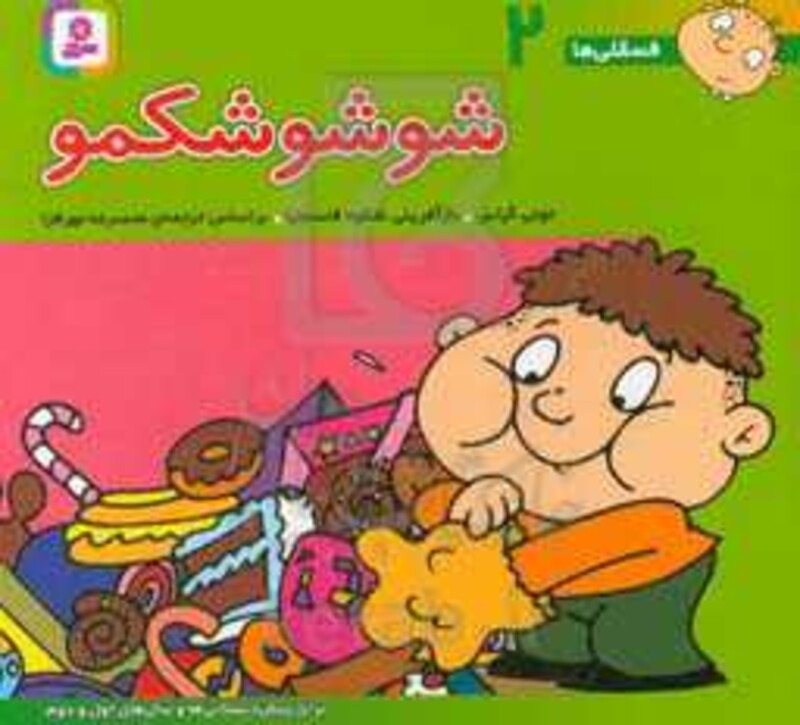 کتاب فسقلی ها 2 شوشو شکمو قطع خشتی کوچک