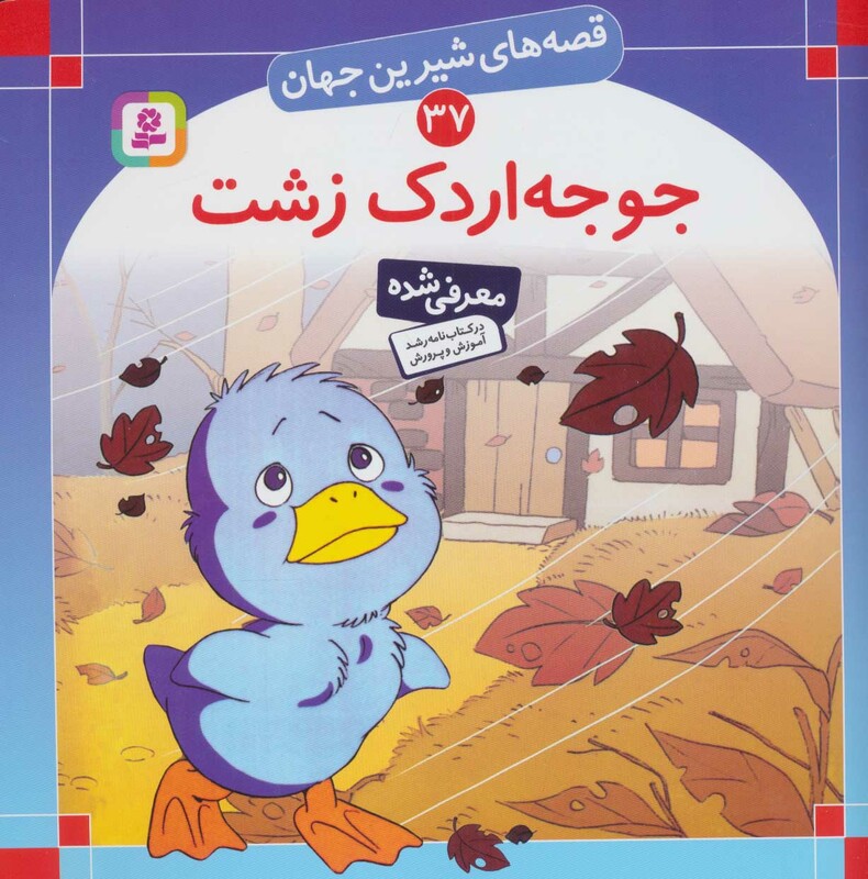 جوجه اردک زشت نشر قدیانی قطع خشتی بزرگ