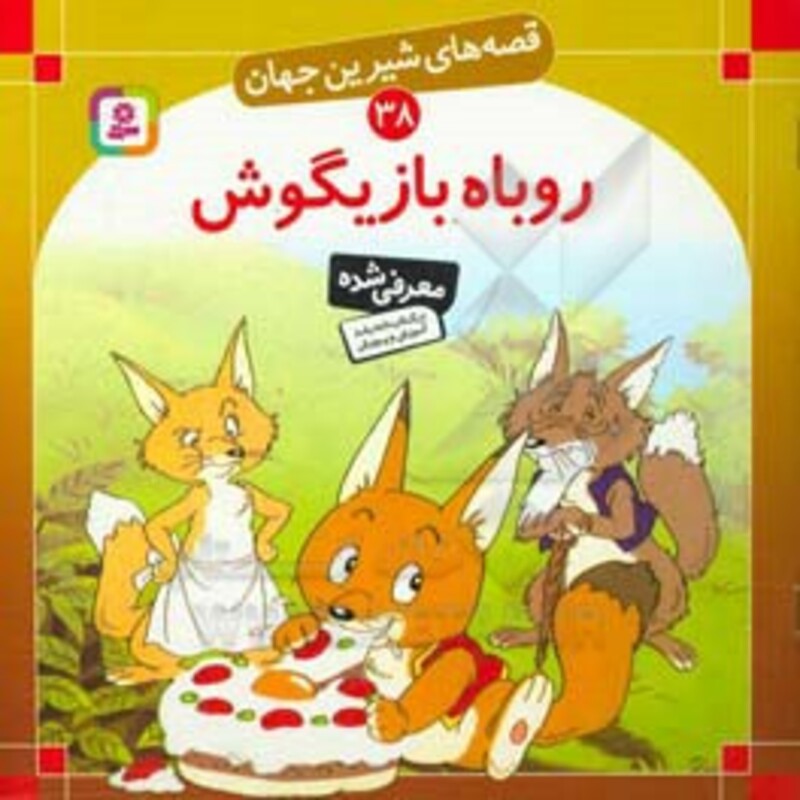 روباه بازیگوش نشر قدیانی