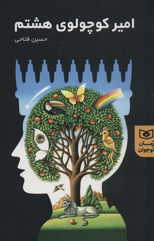 امیر کوچولوی هشتم