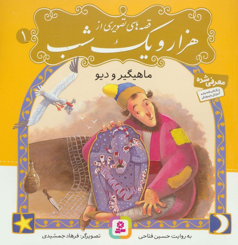 کتاب قصه های تصویری از هزار و یک شب 1