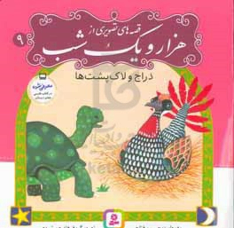 قصه های تصویری از هزار و یک شب 9