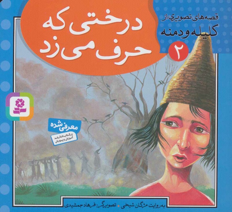 کتاب قصه های تصویری از کلیله و دمنه 2