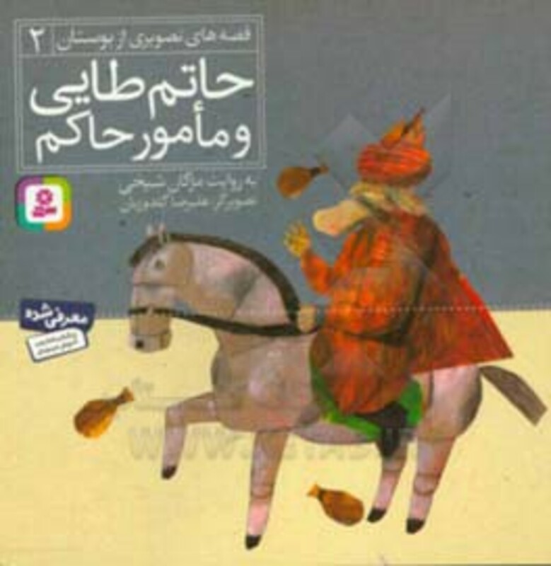 حاتم طایی و مامور حاکم نشر قدیانی