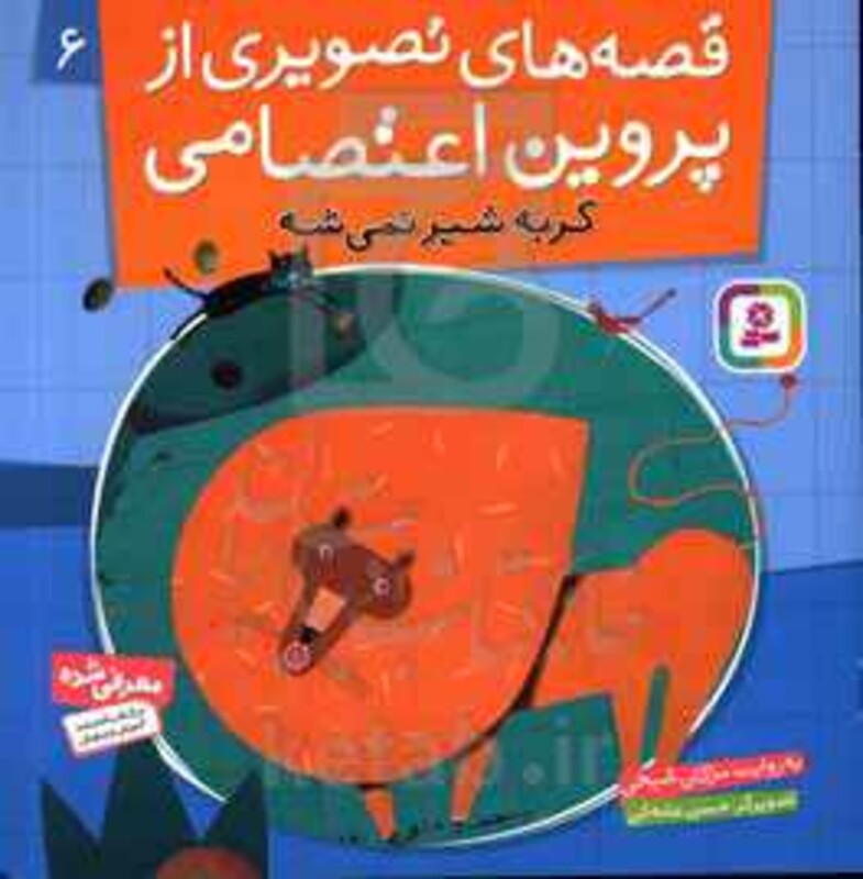 قصه های تصویری از پروین اعتصامی 6