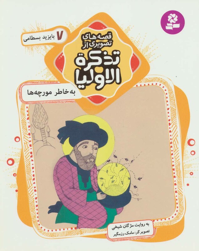 قصه های تصویری از تذکره الاولیا 7