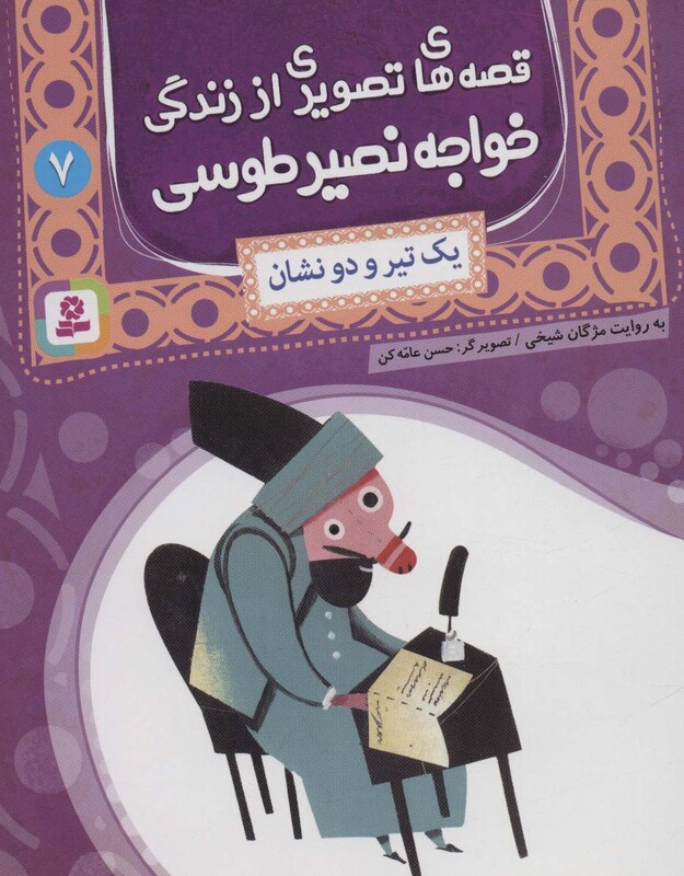 قصه های تصویری از زندگی خواجه نصیر طوسی 7