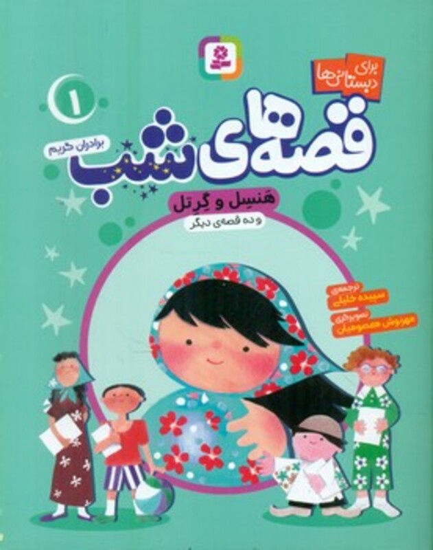 کتاب قصه های شب 1 هنسل و گرتل